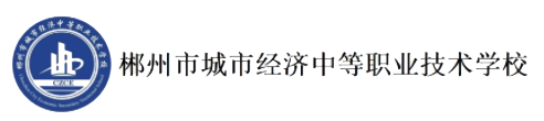 郴州市城市經(jīng)濟(jì)職校